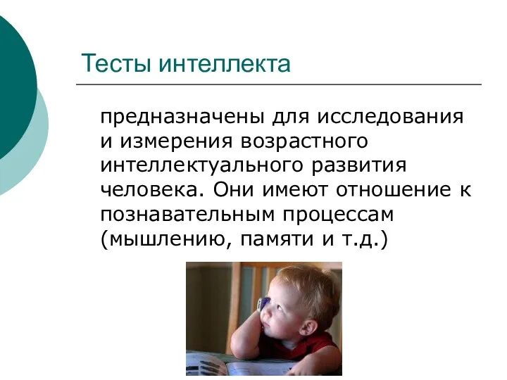 Тесты интеллекта предназначены для исследования и измерения возрастного интеллектуального развития