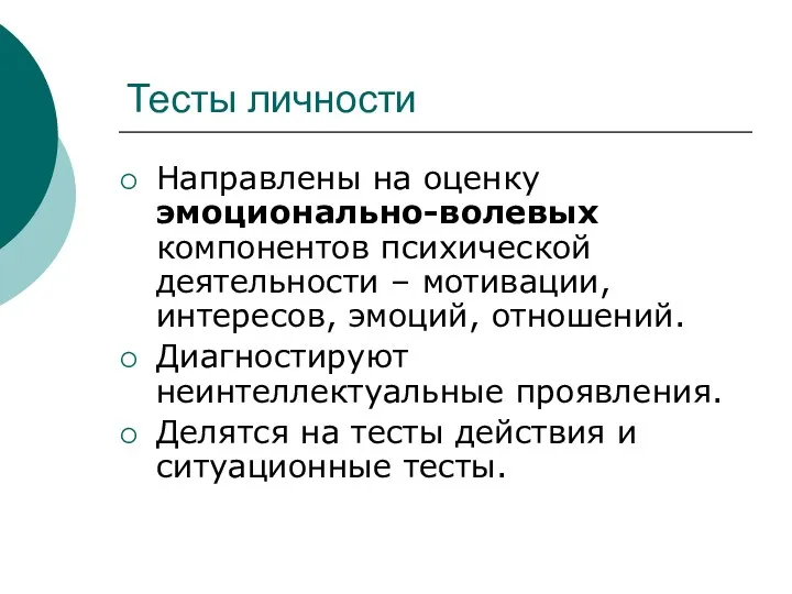 Тесты личности Направлены на оценку эмоционально-волевых компонентов психической деятельности –