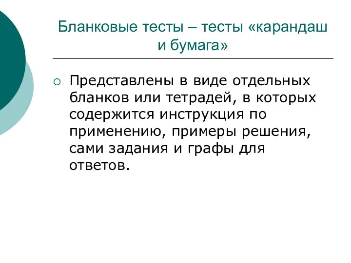 Бланковые тесты – тесты «карандаш и бумага» Представлены в виде