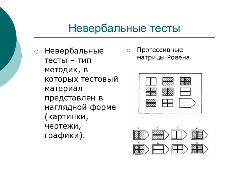 Невербальные тесты Невербальные тесты – тип методик, в которых тестовый