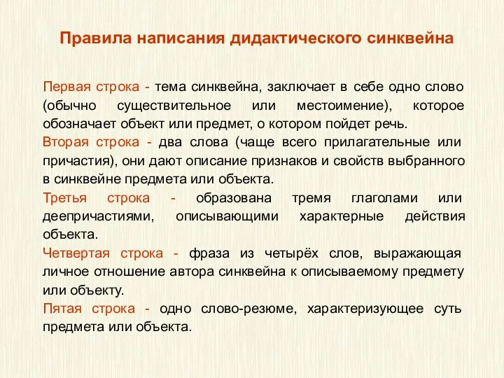 Правила написания дидактического синквейна Первая строка - тема синквейна, заключает