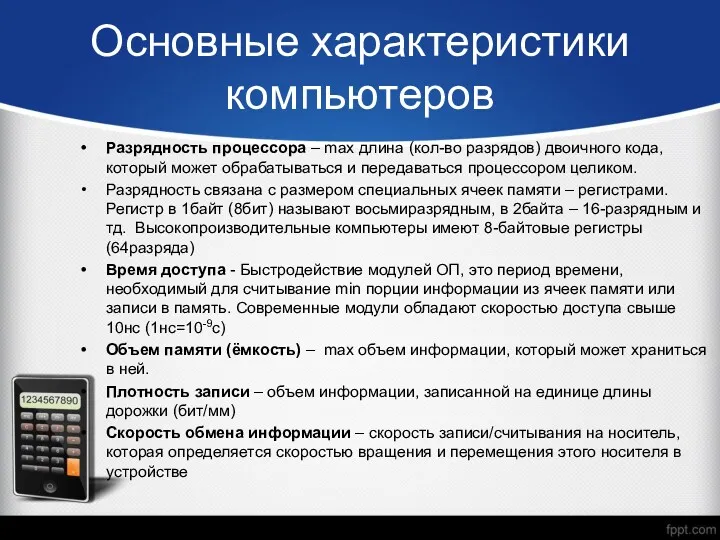 Разрядность процессора – max длина (кол-во разрядов) двоичного кода, который