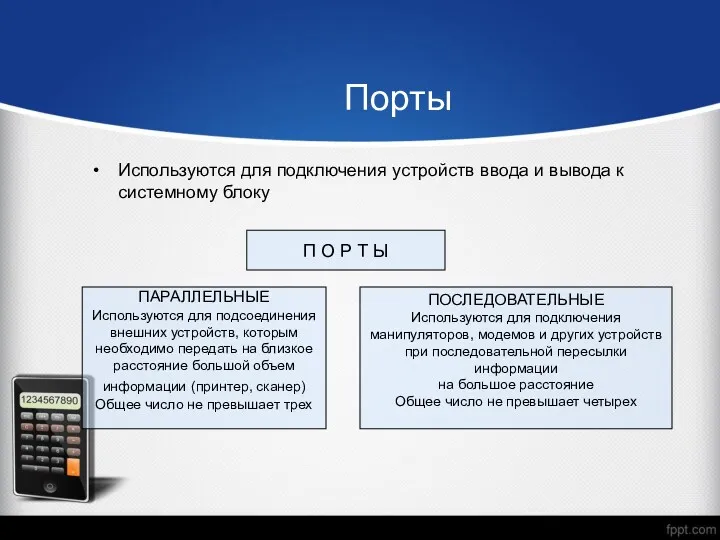 ПАРАЛЛЕЛЬНЫЕ Используются для подсоединения внешних устройств, которым необходимо передать на