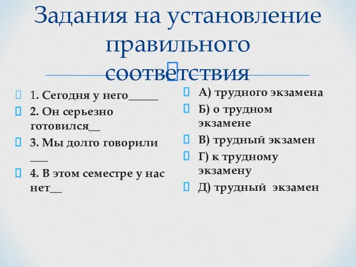 Задания на установление правильного соответствия 1. Сегодня у него_____ 2.