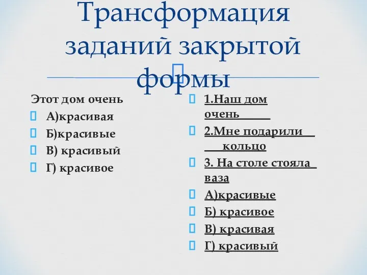 Трансформация заданий закрытой формы Этот дом очень А)красивая Б)красивые В)