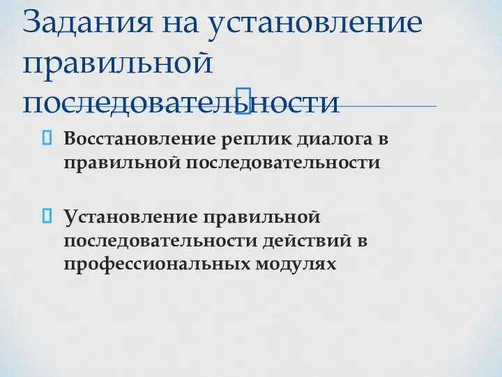 Восстановление реплик диалога в правильной последовательности Установление правильной последовательности действий