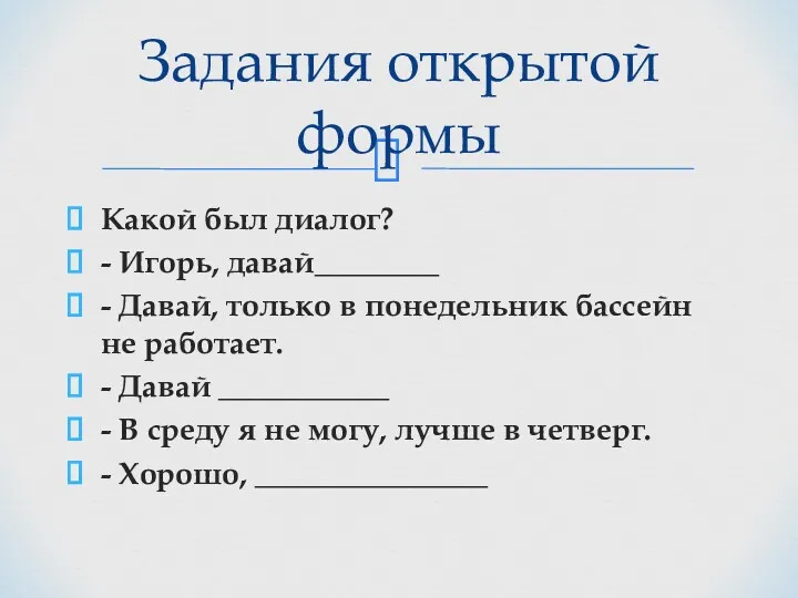 Какой был диалог? - Игорь, давай________ - Давай, только в