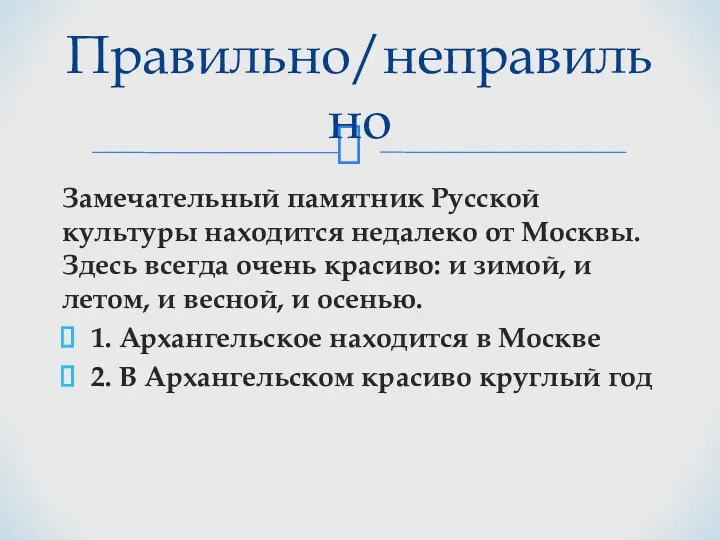 Замечательный памятник Русской культуры находится недалеко от Москвы. Здесь всегда