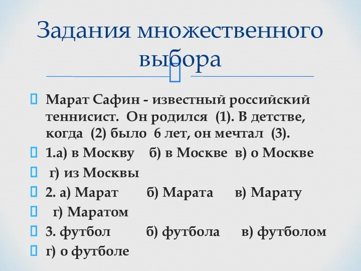 Марат Сафин - известный российский теннисист. Он родился (1). В