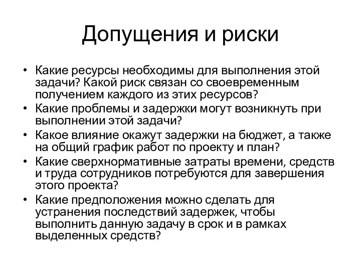 Допущения и риски Какие ресурсы необходимы для выполнения этой задачи?