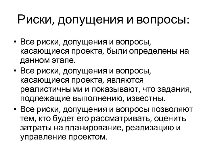 Риски, допущения и вопросы: Все риски, допущения и вопросы, касающиеся