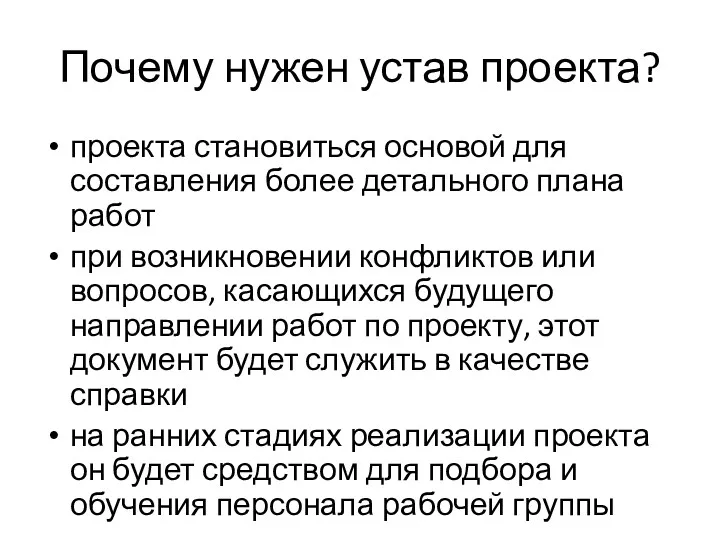 Почему нужен устав проекта? проекта становиться основой для составления более