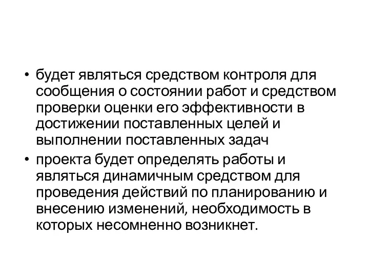 будет являться средством контроля для сообщения о состоянии работ и