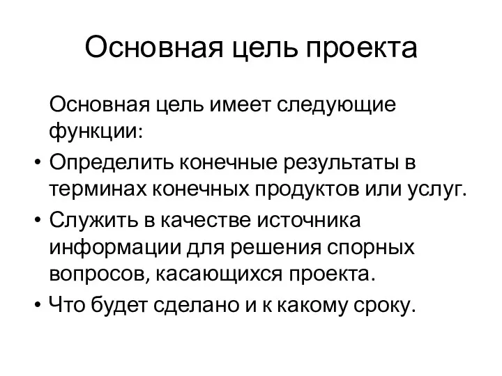 Основная цель проекта Основная цель имеет следующие функции: Определить конечные