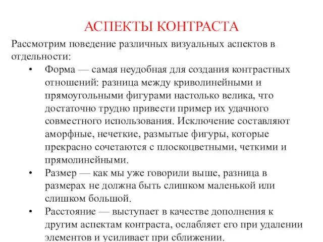 АСПЕКТЫ КОНТРАСТА Рассмотрим поведение различных визуальных аспектов в отдельности: Форма