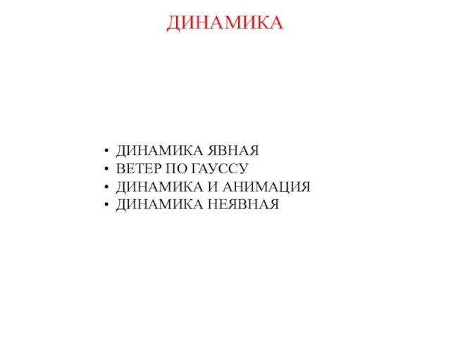 ДИНАМИКА ЯВНАЯ ВЕТЕР ПО ГАУССУ ДИНАМИКА И АНИМАЦИЯ ДИНАМИКА НЕЯВНАЯ ДИНАМИКА