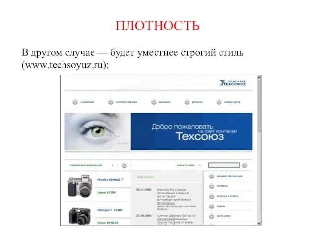 ПЛОТНОСТЬ В другом случае — будет уместнее строгий стиль (www.techsoyuz.ru):
