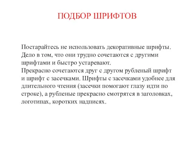 ПОДБОР ШРИФТОВ Постарайтесь не использовать декоративные шрифты. Дело в том,