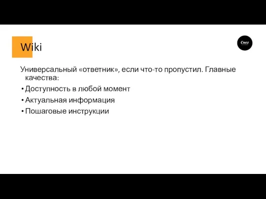 Wiki Универсальный «ответник», если что-то пропустил. Главные качества: Доступность в любой момент Актуальная информация Пошаговые инструкции