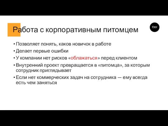 Работа с корпоративным питомцем Позволяет понять, каков новичок в работе