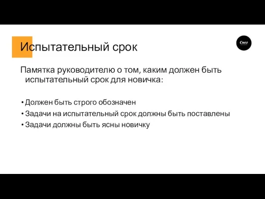 Испытательный срок Памятка руководителю о том, каким должен быть испытательный