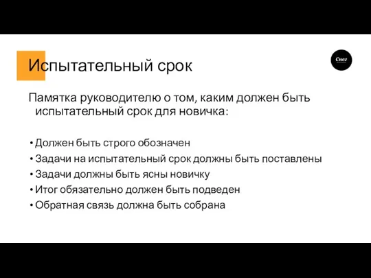 Испытательный срок Памятка руководителю о том, каким должен быть испытательный