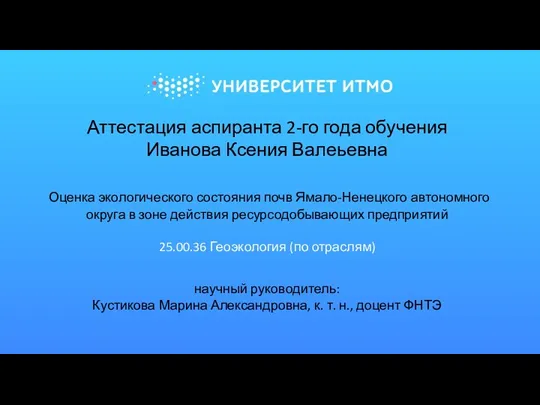 Оценка экологического состояния почв Ямало-Ненецкого автономного округа в зоне действия ресурсодобывающих предприятий
