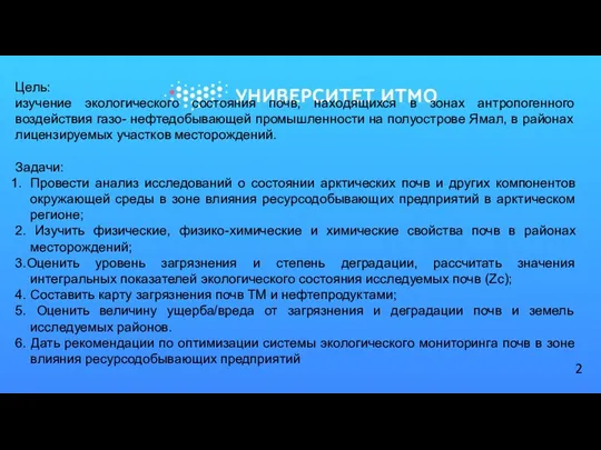 Цель: изучение экологического состояния почв, находящихся в зонах антропогенного воздействия