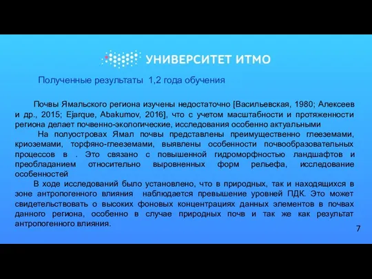 Почвы Ямальского региона изучены недостаточно [Васильевская, 1980; Алексеев и др.,