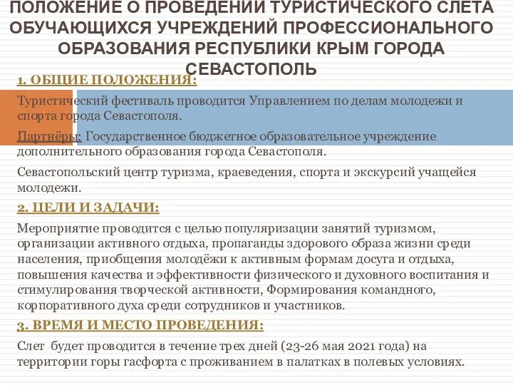 1. ОБЩИЕ ПОЛОЖЕНИЯ: Туристический фестиваль проводится Управлением по делам молодежи