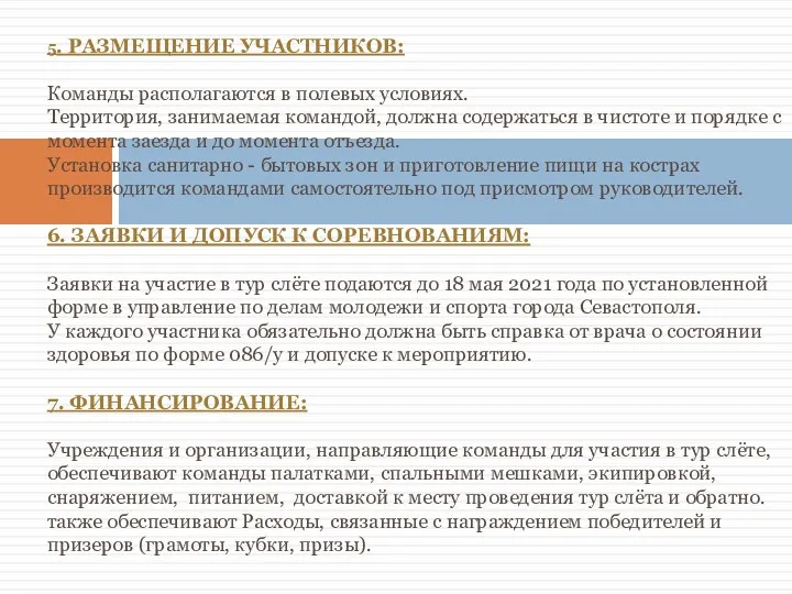 5. РАЗМЕЩЕНИЕ УЧАСТНИКОВ: Команды располагаются в полевых условиях. Территория, занимаемая