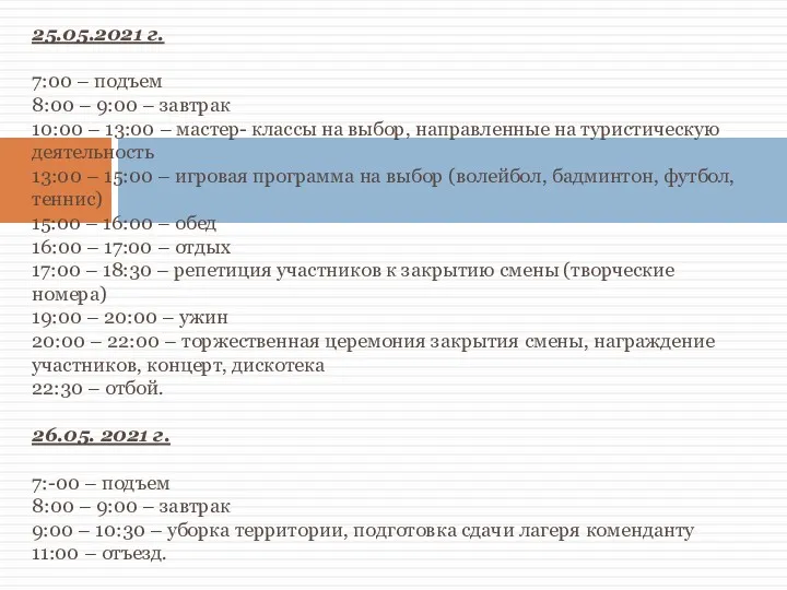 25.05.2021 г. 7:00 – подъем 8:00 – 9:00 – завтрак