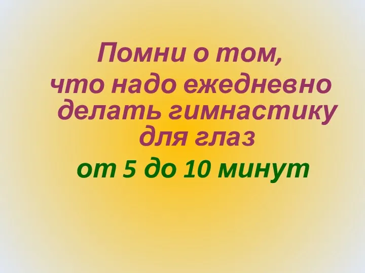 Помни о том, что надо ежедневно делать гимнастику для глаз от 5 до 10 минут