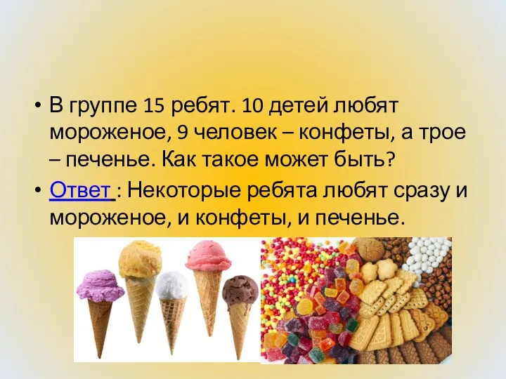 В группе 15 ребят. 10 детей любят мороженое, 9 человек