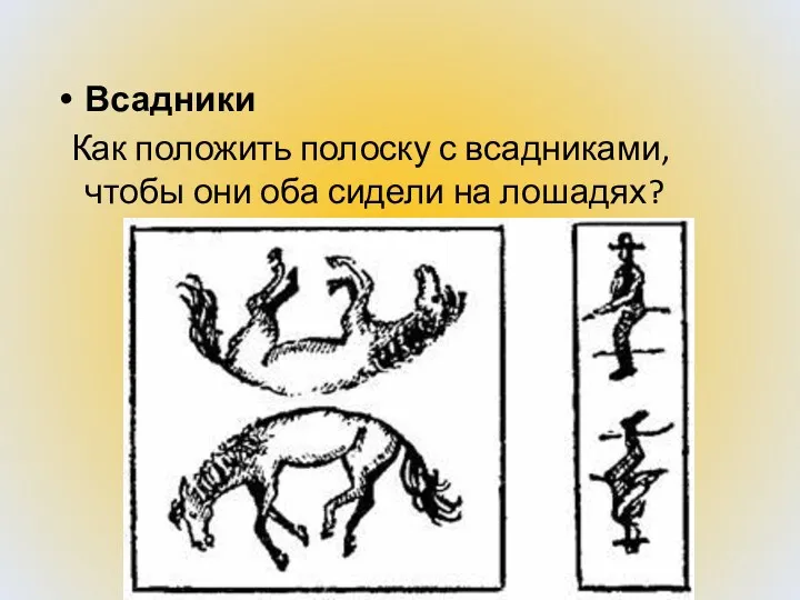 Всадники Как положить полоску с всадниками, чтобы они оба сидели на лошадях?