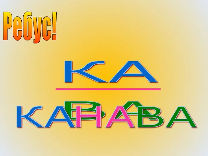 Ребус! КА ВА НА