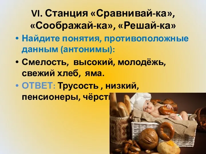 VI. Станция «Сравнивай-ка», «Соображай-ка», «Решай-ка» Найдите понятия, противоположные данным (антонимы):