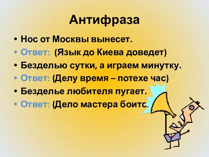 Антифраза Нос от Москвы вынесет. Ответ: (Язык до Киева доведет)