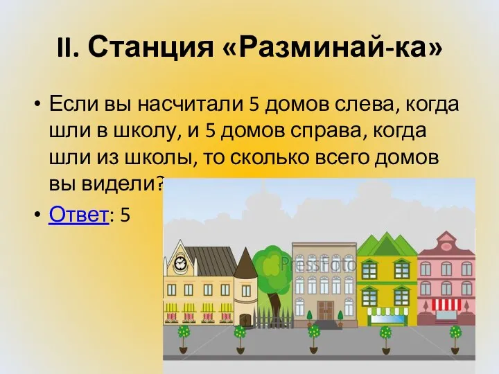 II. Станция «Разминай-ка» Если вы насчитали 5 домов слева, когда