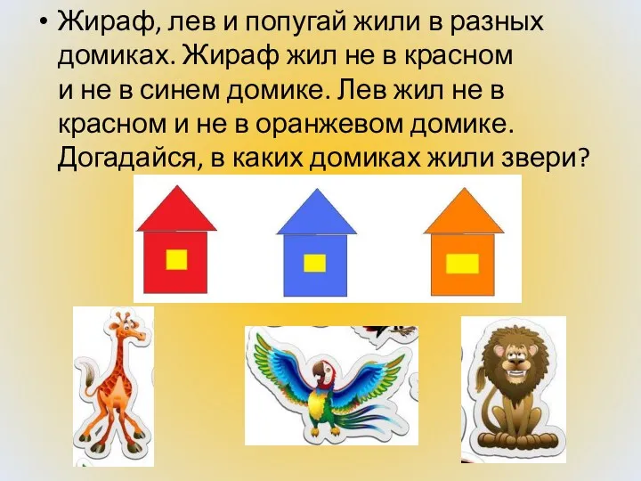 Жираф, лев и попугай жили в разных домиках. Жираф жил