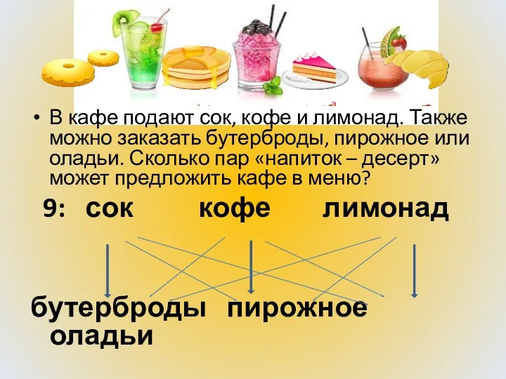 В кафе подают сок, кофе и лимонад. Также можно заказать