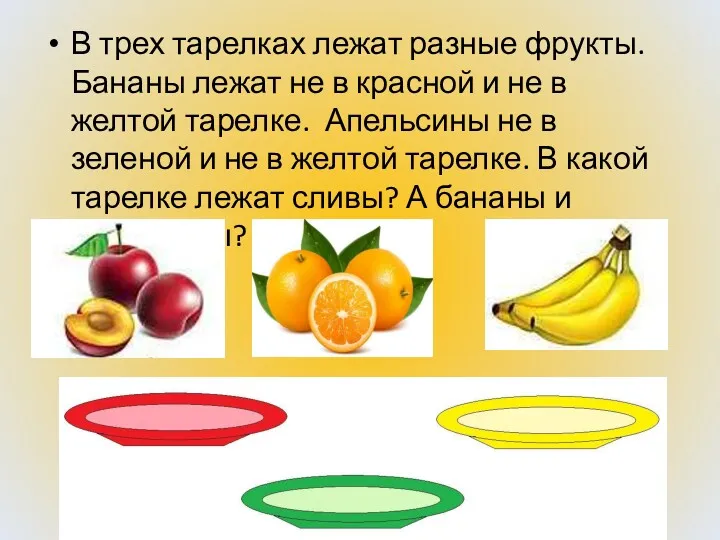 В трех тарелках лежат разные фрукты. Бананы лежат не в