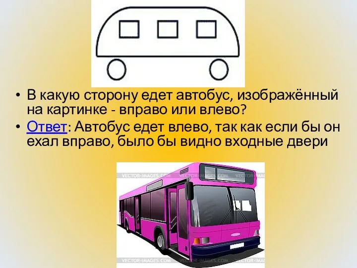 В какую сторону едет автобус, изображённый на картинке - вправо