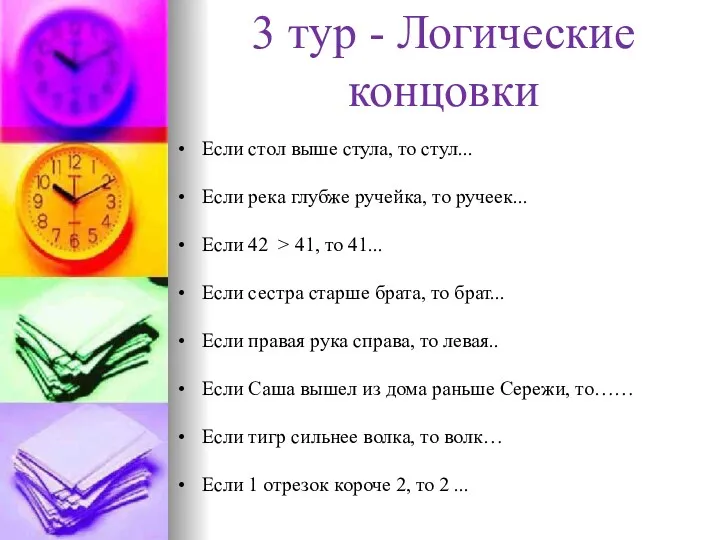 3 тур - Логические концовки Если стол выше стула, то