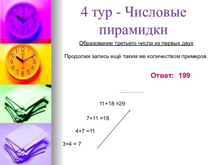 4 тур - Числовые пирамидки Образование третьего числа из первых