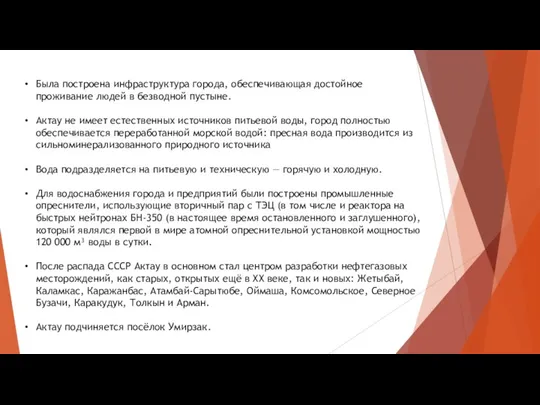 Была построена инфраструктура города, обеспечивающая достойное проживание людей в безводной