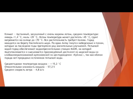 География Климат — пустынный, засушливый с очень жарким летом, средняя