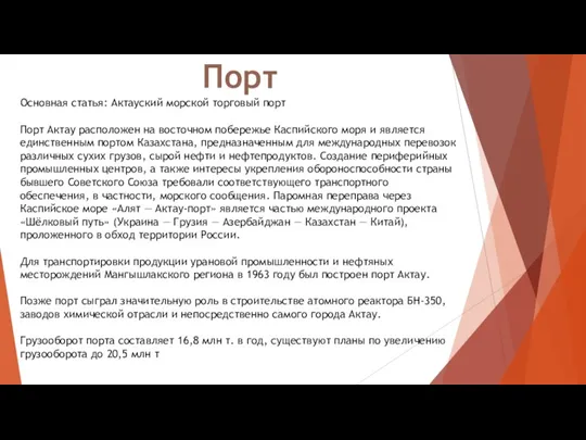 Порт Основная статья: Актауский морской торговый порт Порт Актау расположен