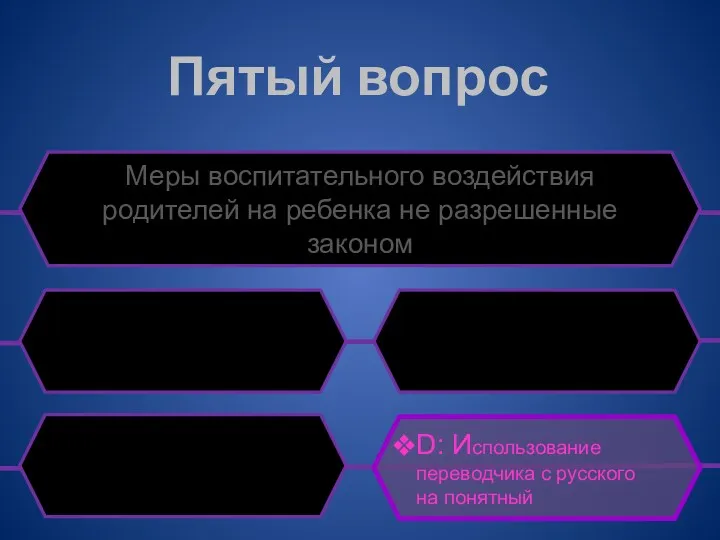 Пятый вопрос Меры воспитательного воздействия родителей на ребенка не разрешенные