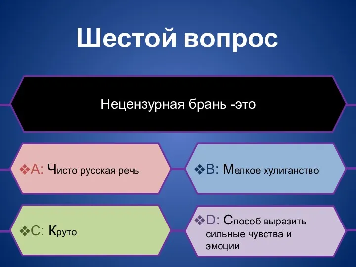 Шестой вопрос Нецензурная брань -это B: Мелкое хулиганство D: Способ